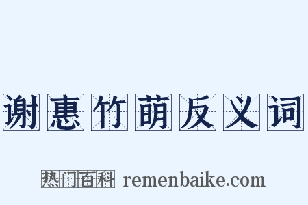 谢惠竹萌反义词是什么意思的图片